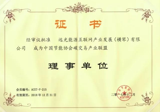 全國首個(gè)碳交易產(chǎn)業(yè)聯(lián)盟成立，遠(yuǎn)光能源互聯(lián)網(wǎng)當(dāng)選首屆理事單位