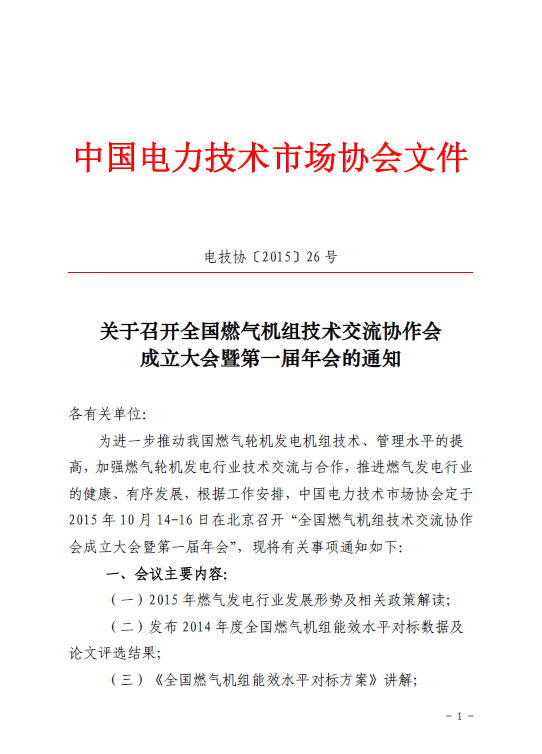 關(guān)于召開(kāi)全國(guó)燃?xì)鈾C(jī)組技術(shù)交流協(xié)作會(huì)成立大會(huì)暨第一屆年會(huì)的通知
