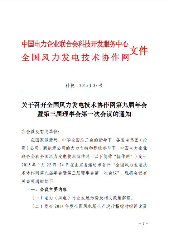 關(guān)于召開(kāi)全國(guó)風(fēng)力發(fā)電技術(shù)協(xié)作網(wǎng)第九屆年會(huì)暨第三屆理事會(huì)第一次會(huì)議的通知