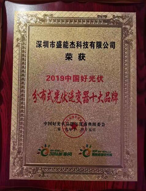 “2019分布式光伏逆變器十大品牌”揭曉，盛能杰成功入圍！