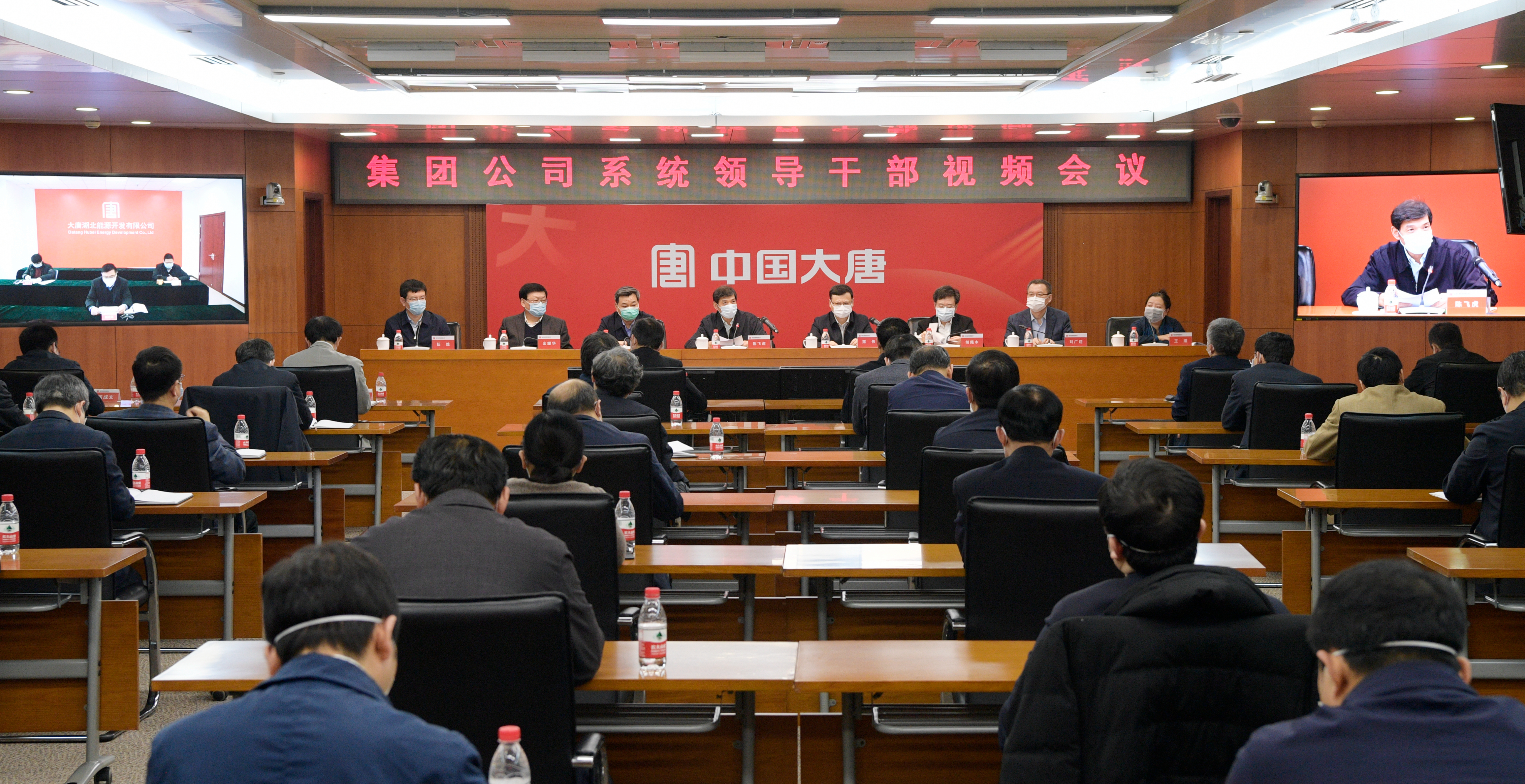 大唐集團公司召開系統(tǒng)領導干部視頻會議