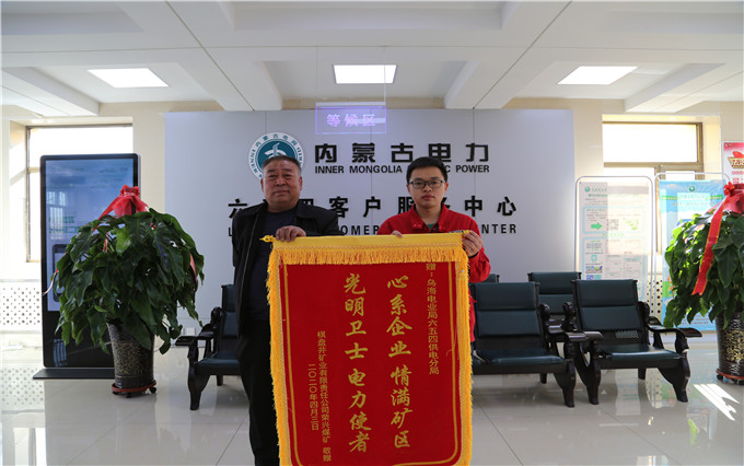 烏海電業(yè)局六五四分局：用情服務(wù)暖人心，贈(zèng)送錦旗表謝意