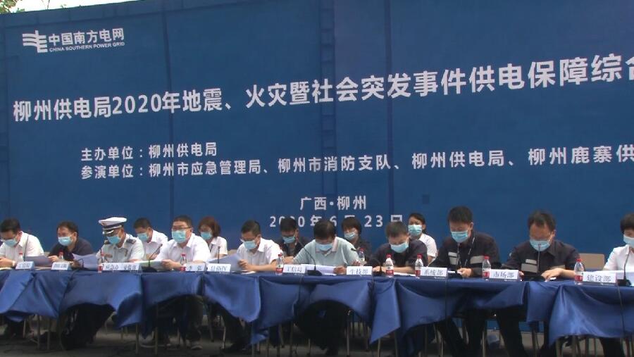 柳州供電局舉行2020年地震、火災(zāi)暨社會(huì)突發(fā)事件供電保障綜合應(yīng)急演練