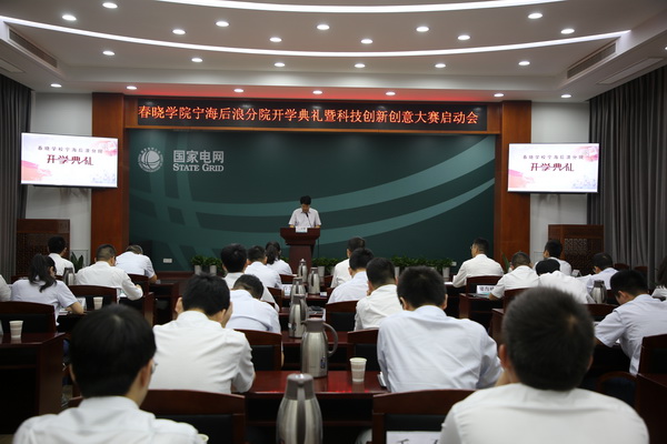 國(guó)網(wǎng)寧?？h供電公司創(chuàng)新為本，春曉學(xué)院寧海后浪分院開(kāi)課了！