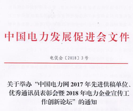 中國電力網2017年先進供稿單位、優(yōu)秀通訊員表彰會暨2018年度電力企業(yè)宣傳工作創(chuàng)新論壇