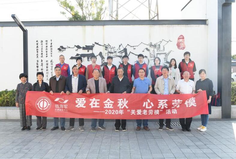 慈溪市錢(qián)海軍志愿服務(wù)中心開(kāi)展“愛(ài)在金秋 心系勞?！被顒?dòng)