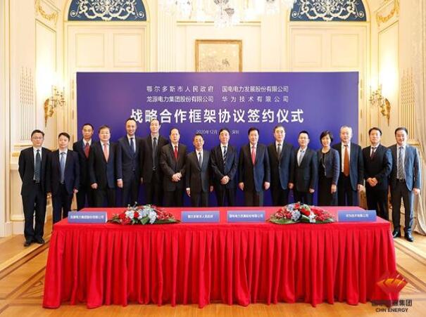 鄂爾多斯市政府、華為公司、國(guó)電電力、龍?jiān)措娏炇鹚姆綉?zhàn)略合作框架協(xié)議