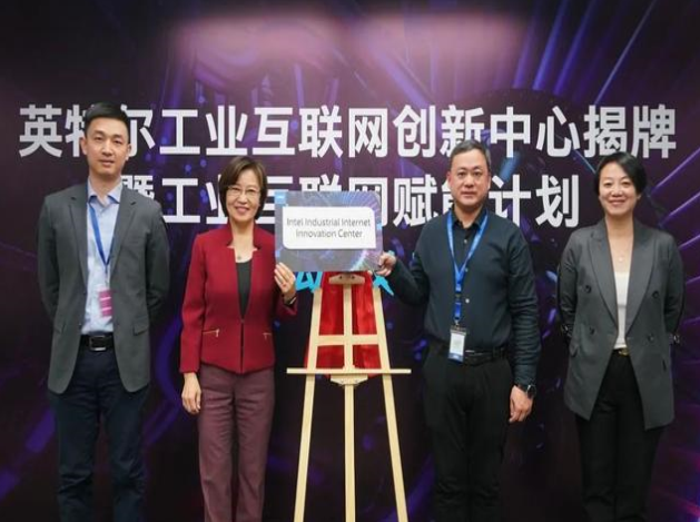 英特爾推工業(yè)互聯(lián)網(wǎng)賦能計(jì)劃，協(xié)同創(chuàng)新引領(lǐng)智造未來(lái)