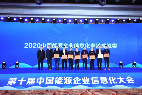 國網(wǎng)信通產(chǎn)業(yè)集團(tuán)獲“2020中國能源企業(yè)信息化卓越成就獎”