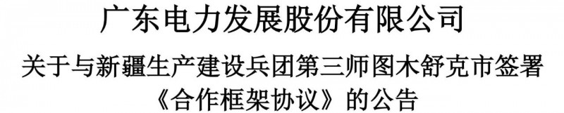 105億！廣東電力發(fā)展1.5GW光伏+0.5GW風(fēng)電項(xiàng)目落戶新疆