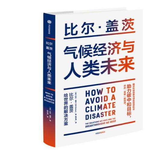 助力“碳中和”目標，阻止全球變暖，比爾蓋茨給世界的解決方案