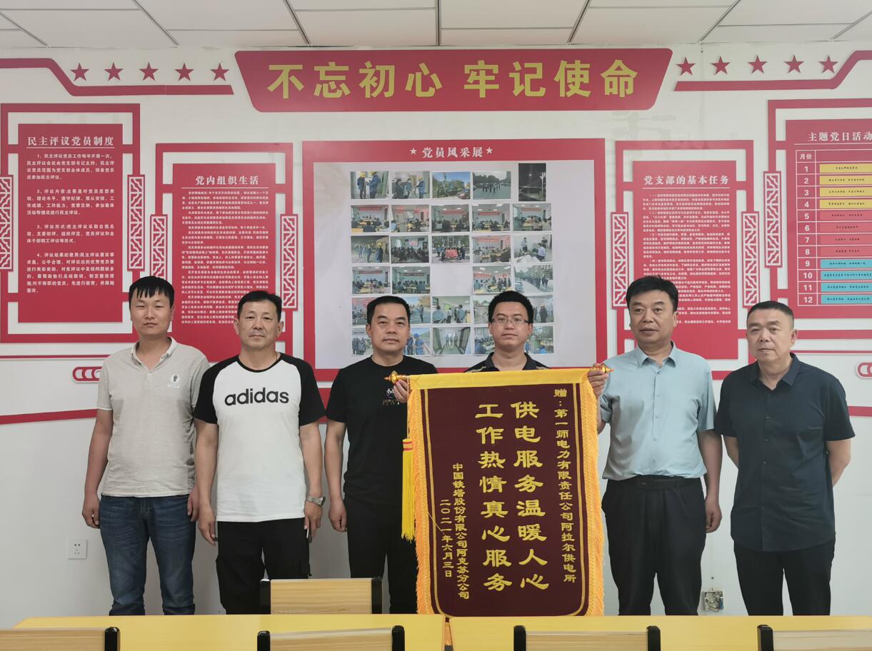 時刻踐行“你用電，我用心”優(yōu)質(zhì)服務(wù)暖人心阿拉爾供電所獲錦旗