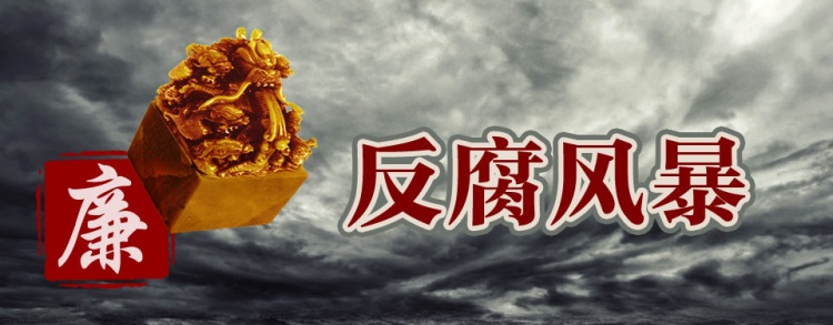 近千貪官被查！內(nèi)蒙古涉煤腐敗倒查20年，到底查到了啥？