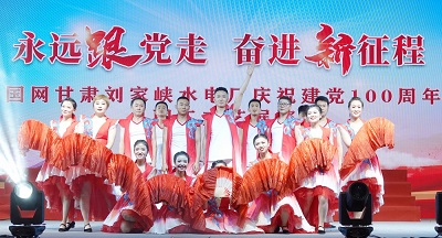 紅歌嘹亮，初心激揚(yáng)！劉家峽水電人用歌舞獻(xiàn)禮建黨百年