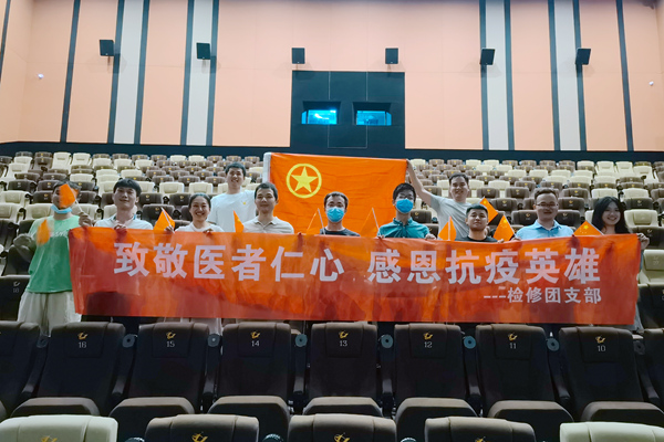 大唐石門發(fā)電公司檢修團(tuán)支部開展“致敬醫(yī)者仁心，感恩抗疫英雄”主題團(tuán)日活動(dòng)