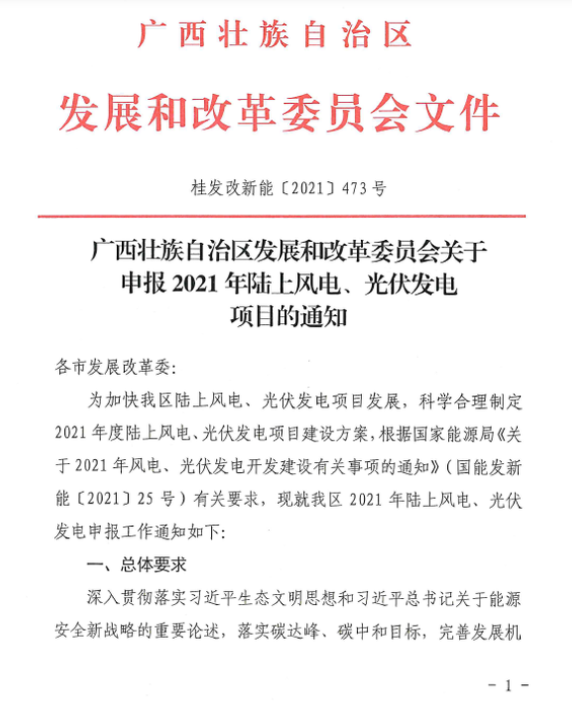 廣西壯族自治區(qū)發(fā)展和改革委員會(huì)關(guān)于申報(bào)2021年陸上風(fēng)電、光伏發(fā)電項(xiàng)目的通知