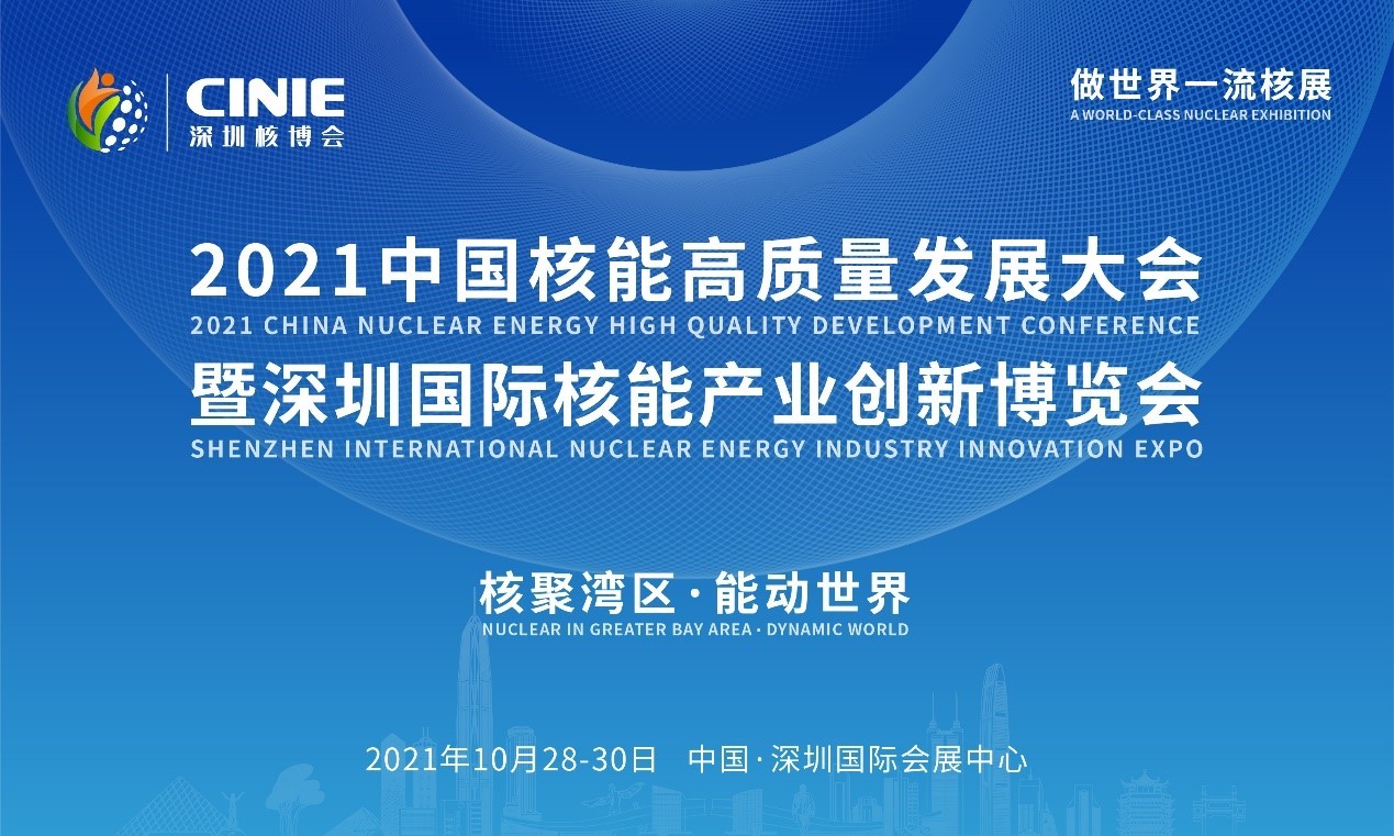 2021年深圳核博會召開在即！亮點(diǎn)搶先看