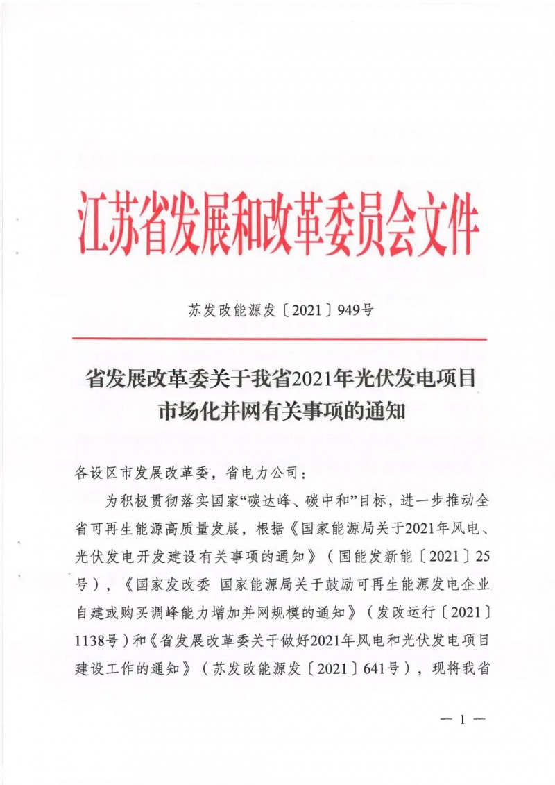 江蘇啟動(dòng)光伏發(fā)電市場化項(xiàng)目申報(bào)：長江南、北配比8%及10%/2h儲(chǔ)能