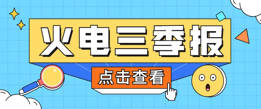 煤價(jià)暴漲，火電上市公司三季報(bào)還好嗎？