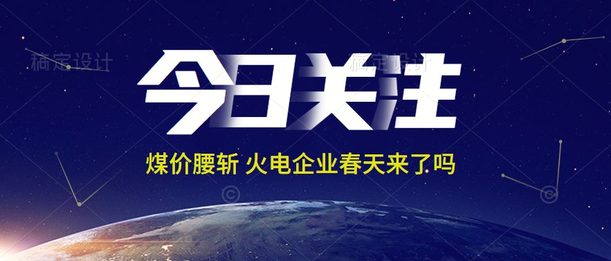 接近腰斬！動(dòng)力煤報(bào)1144元/噸 火電上市公司業(yè)績(jī)能浴火重生嗎
