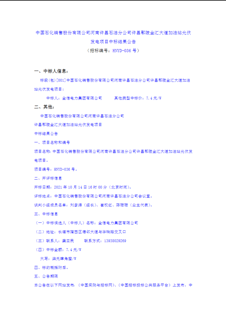 最高7.4元/W，中國石化又一座光伏加油站中標(biāo)公示