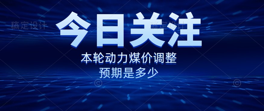 動力煤價企穩(wěn)，是到達(dá)“有關(guān)部門”的心理線了嗎？