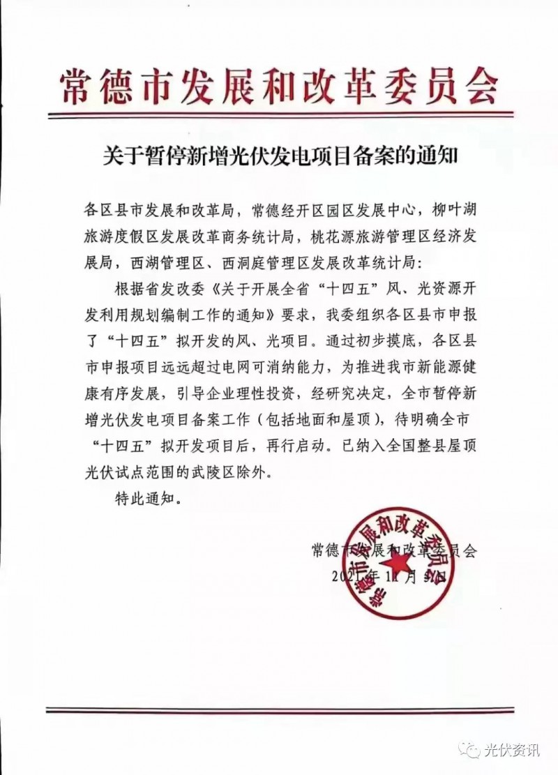 湖北常德：暫停新增光伏備案！