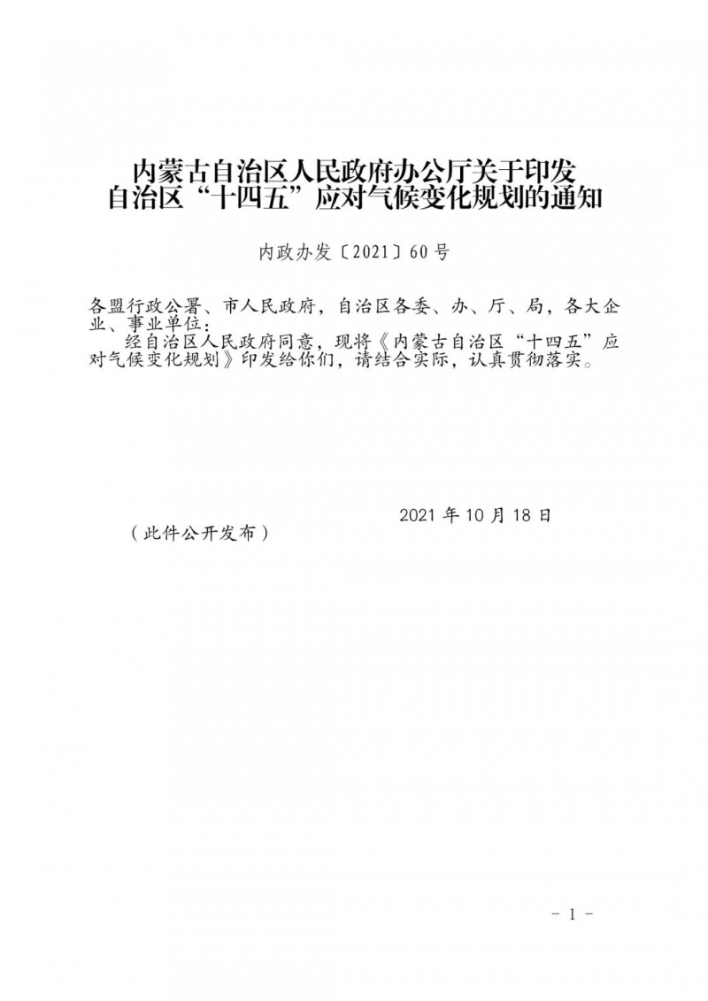 內(nèi)蒙印發(fā)“十四五”應(yīng)對氣候變化規(guī)劃：到2025年，新能源裝機(jī)占比超45%，建成3-5個(gè)近零碳排放及碳中和示范區(qū)