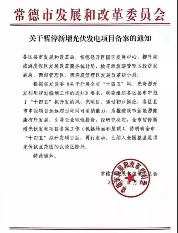 常德：暫停新增光伏項(xiàng)目備案！
