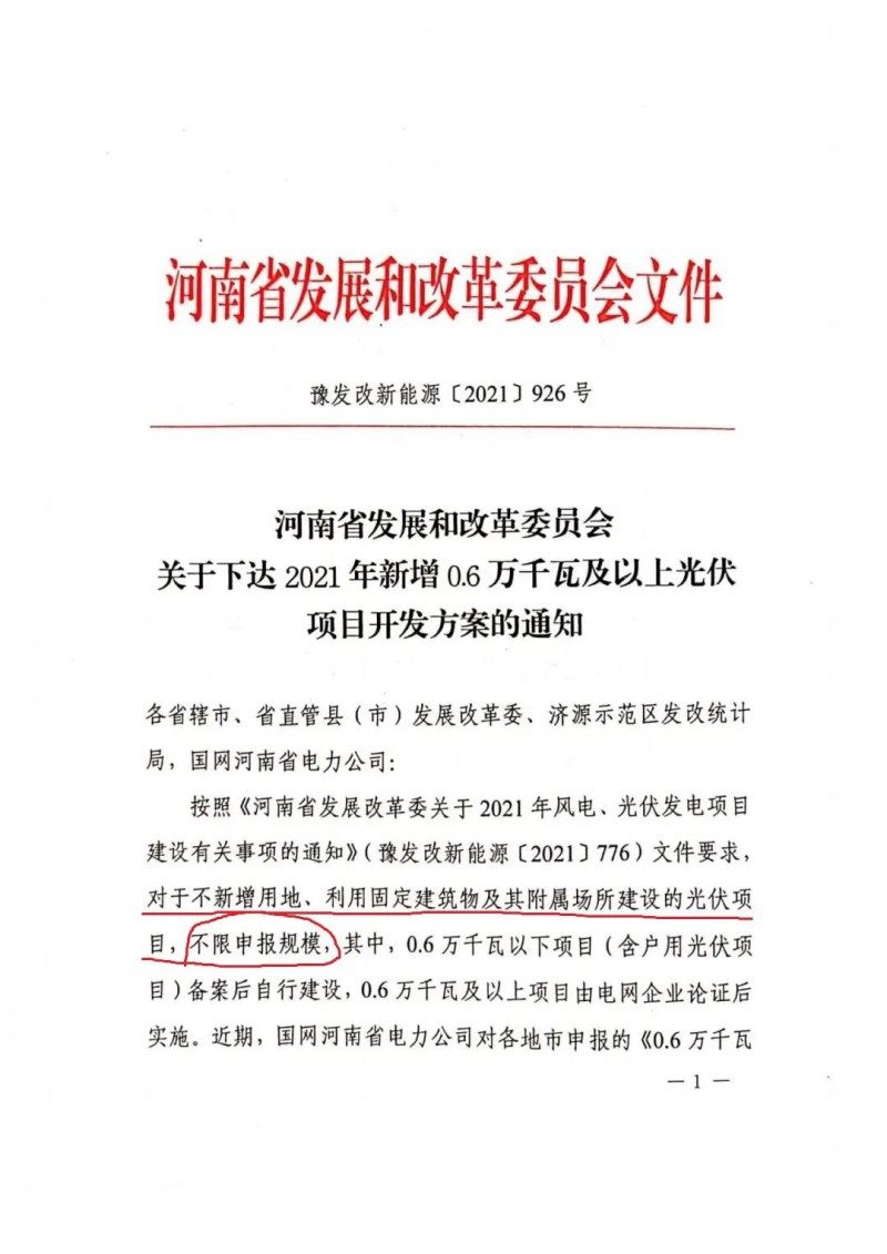 河南：不新增用地、利用固定建筑物及其附屬場所建設(shè)的光伏項(xiàng)目，不限申報(bào)規(guī)模！ （附新增33個(gè)6MW以上光伏項(xiàng)目名單）
