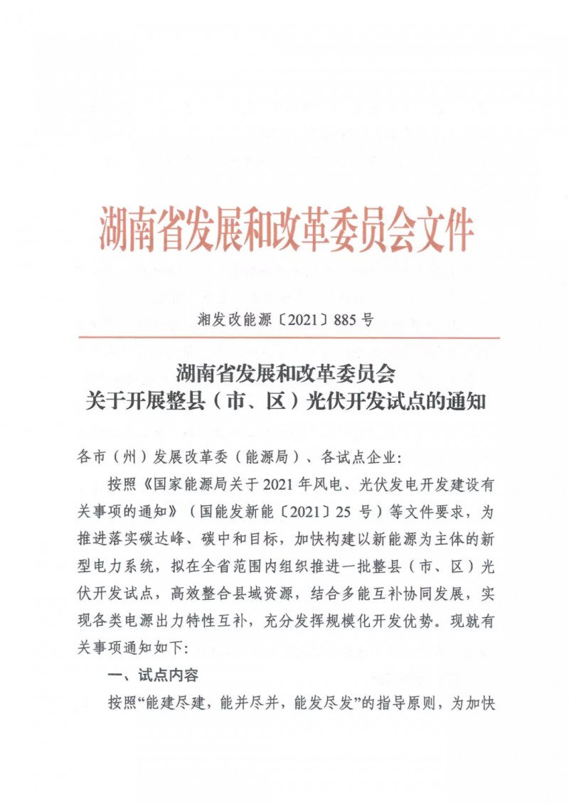 一縣一企、試點(diǎn)擴(kuò)大至地面電站，湖南開展整縣光伏開發(fā)試點(diǎn)申報(bào)