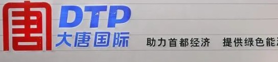 大唐發(fā)電人事變動(dòng)，明年擬開(kāi)展權(quán)益和債務(wù)融資不超過(guò)800億元