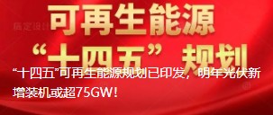 “十四五”可再生能源規(guī)劃已印發(fā)，明年光伏新增裝機(jī)或超75GW！