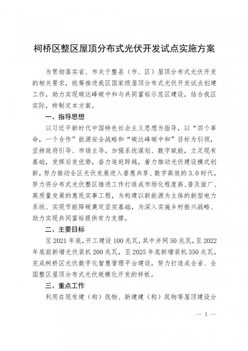補(bǔ)貼0.25元/度，含儲更高，浙江柯橋屋頂光伏試點方案公示