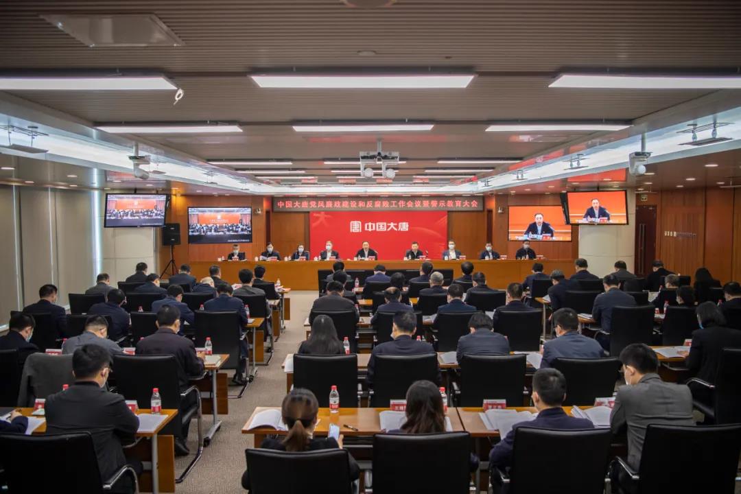 中國大唐召開2022年黨風廉政建設(shè)和反腐敗工作會議暨警示教育大會