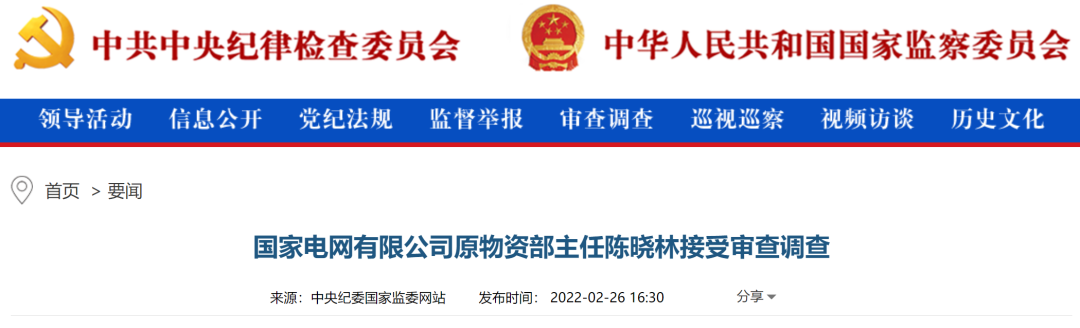 國家電網(wǎng)有限公司原物資部主任陳曉林涉嫌嚴重違紀違法 正接受紀律審查和監(jiān)察調查