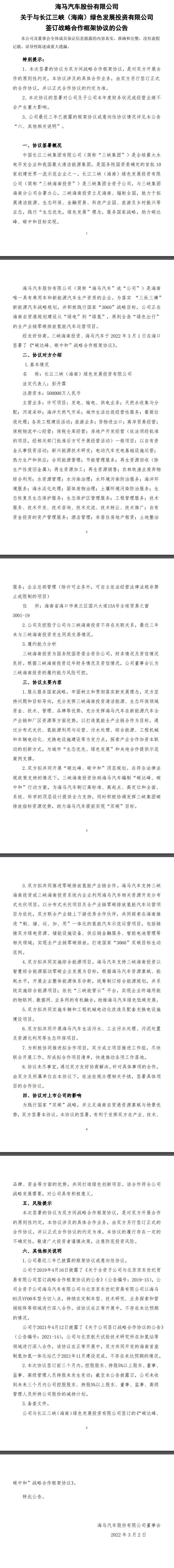 海馬汽車與三峽集團達成合作框架協(xié)議，共同開發(fā)分布式光伏、氫能項目