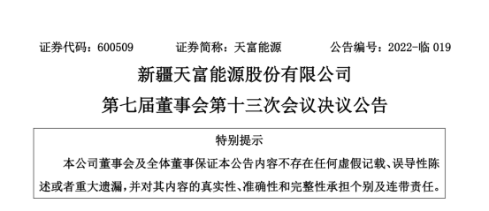 投資19.5億！新疆天富能源設(shè)立全資子公司投建40萬千瓦光伏項(xiàng)目