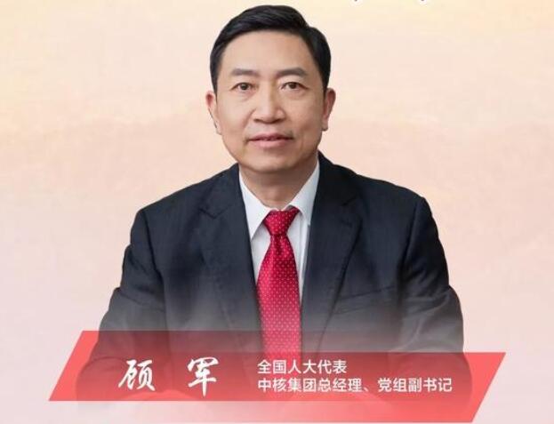 【兩會(huì)】中核集團(tuán)總經(jīng)理、黨組副書記顧軍：高質(zhì)量轉(zhuǎn)型是國(guó)有企業(yè)發(fā)展的必然選擇