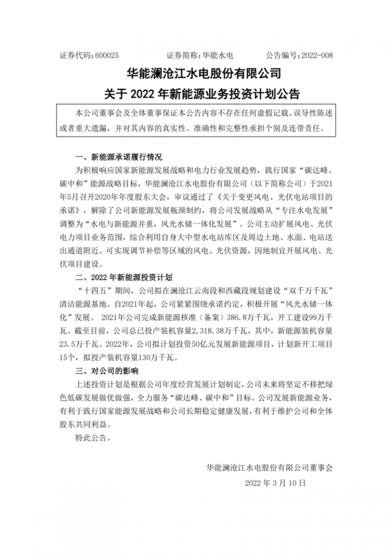 華能水電：擬投資50億打造“雙千萬(wàn)千瓦”清潔能源基地！