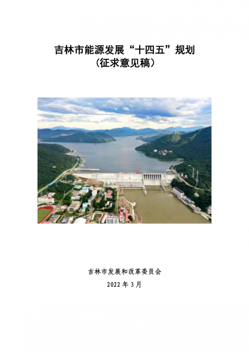 吉林市發(fā)布能源發(fā)展“十四五”規(guī)劃（征求意見）：2025年底建設(shè)風(fēng)電154萬千瓦、光伏發(fā)電70萬千瓦！