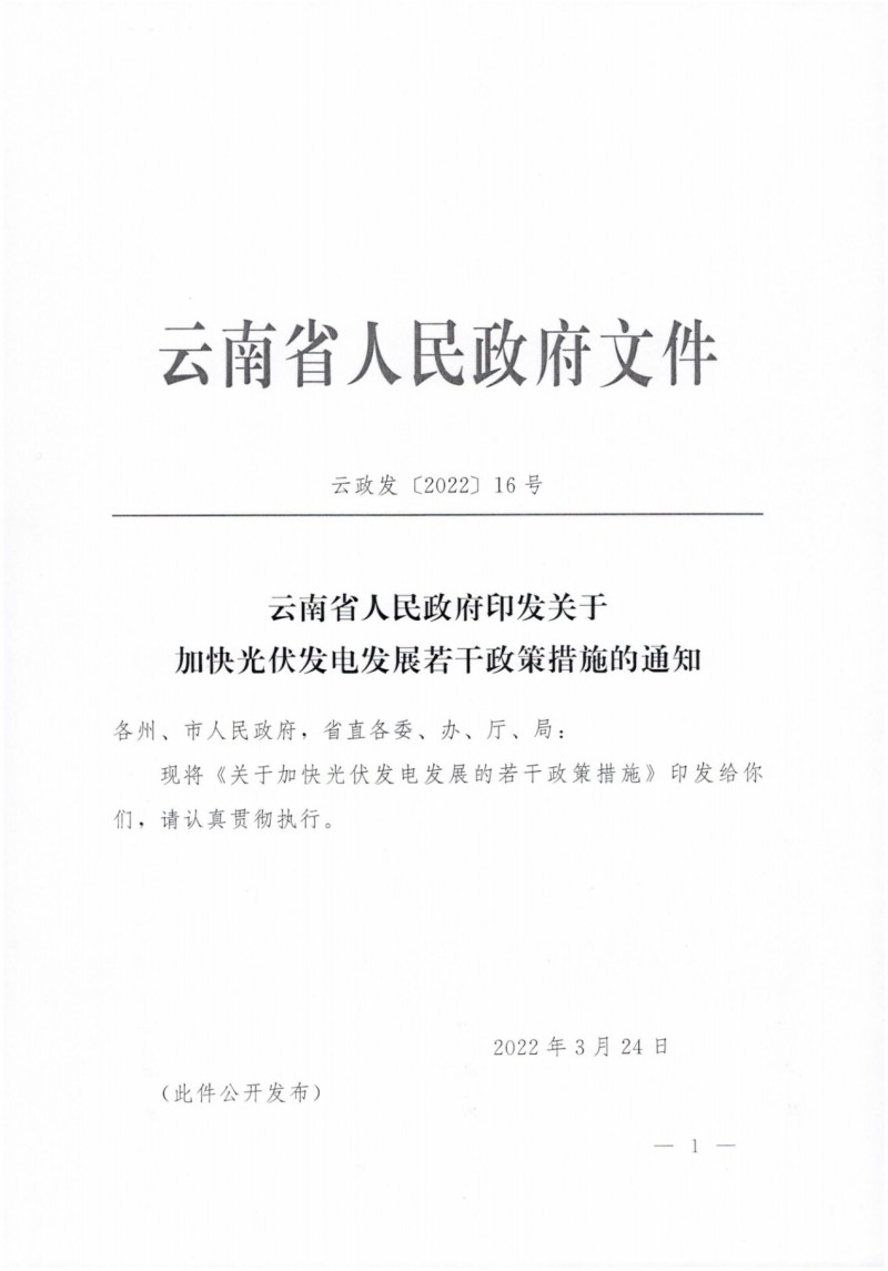 云南：加快推進(jìn)光伏發(fā)電項(xiàng)目建設(shè)，力爭3年新增50GW新能源裝機(jī)！
