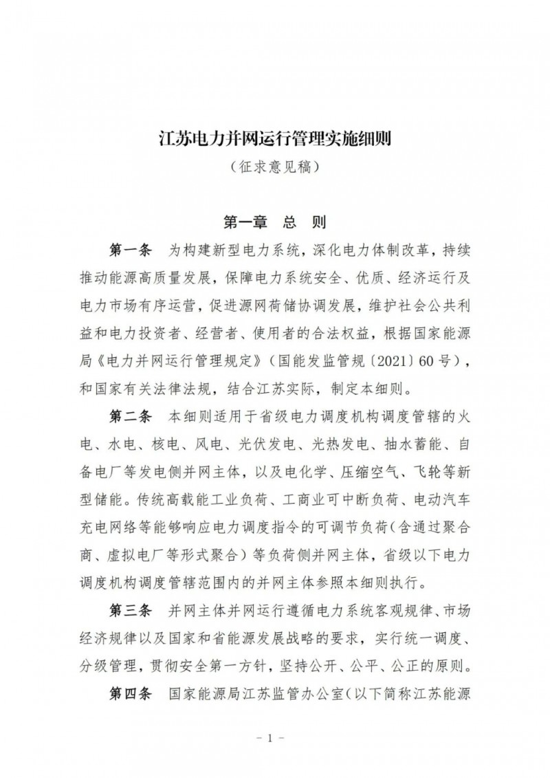 江蘇：加強(qiáng)風(fēng)電場(chǎng)和光伏電站管理，違規(guī)罰5萬元/次！