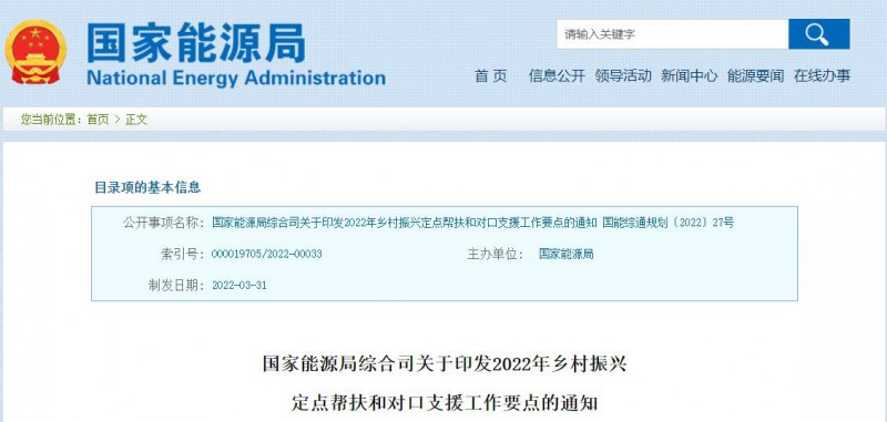 光伏被列為鄉(xiāng)村振興幫扶工作要點(diǎn)！國(guó)家能源印發(fā)《鄉(xiāng)村振興定點(diǎn)幫扶和對(duì)口支援工作通知》
