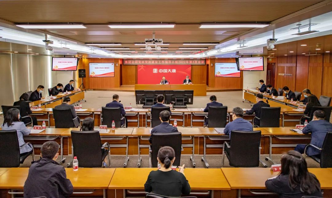 大唐集團黨組黨的建設(shè)工作領(lǐng)導小組召開2022年第二次會議
