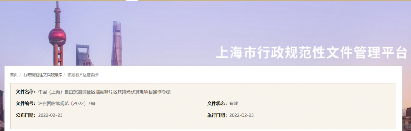 分布式光伏0.1元/千瓦時！上海自由貿(mào)易試驗區(qū)臨港新片區(qū)扶持光伏項目操作辦法通知發(fā)布