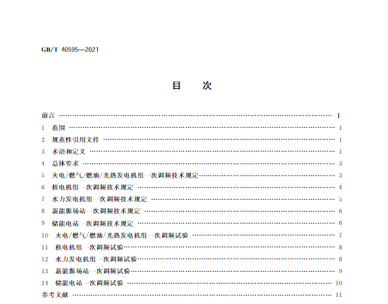 又一政策落實(shí)！事關(guān)光伏電站、儲(chǔ)能電站（附標(biāo)準(zhǔn)全文）