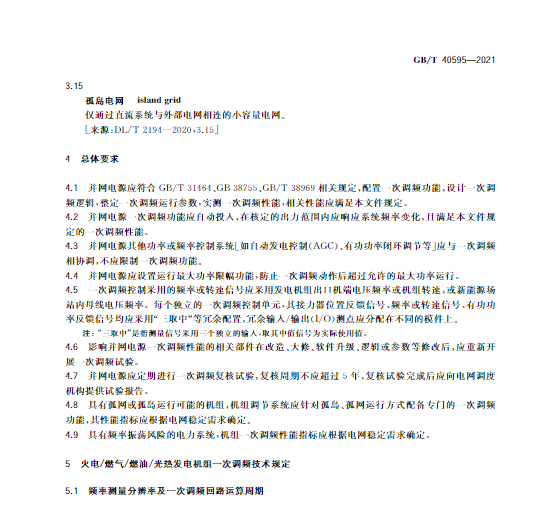 又一政策落實(shí)！事關(guān)光伏電站、儲(chǔ)能電站（附標(biāo)準(zhǔn)全文）