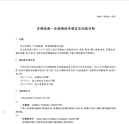 又一政策落實(shí)！事關(guān)光伏電站、儲(chǔ)能電站（附標(biāo)準(zhǔn)全文）