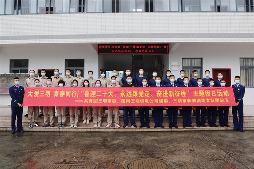 國網(wǎng)三明供電公司開展“大愛三明，青春同行”主題團日活動